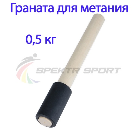 Купить Граната для метания тренировочная 0,5 кг в Пятигорске 