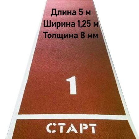Купить Дорожка для разбега 5 м х 1,25 м. Толщина 8 мм в Пятигорске 